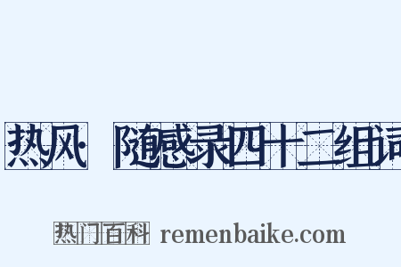 热风·随感录四十二组词是什么意思的图片